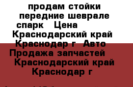 продам стойки передние шеврале спарк › Цена ­ 5 500 - Краснодарский край, Краснодар г. Авто » Продажа запчастей   . Краснодарский край,Краснодар г.